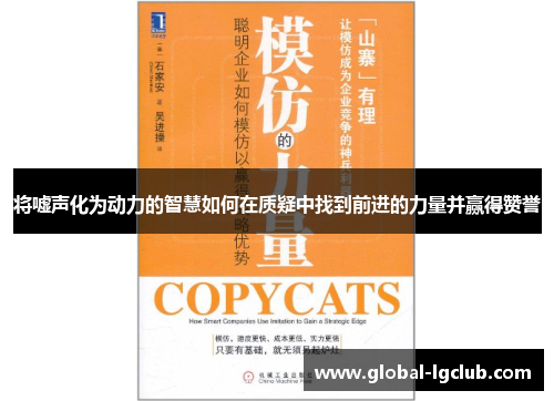 将嘘声化为动力的智慧如何在质疑中找到前进的力量并赢得赞誉