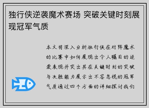 独行侠逆袭魔术赛场 突破关键时刻展现冠军气质 独行侠逆袭魔术赛场 突破关键时刻展现冠军气质