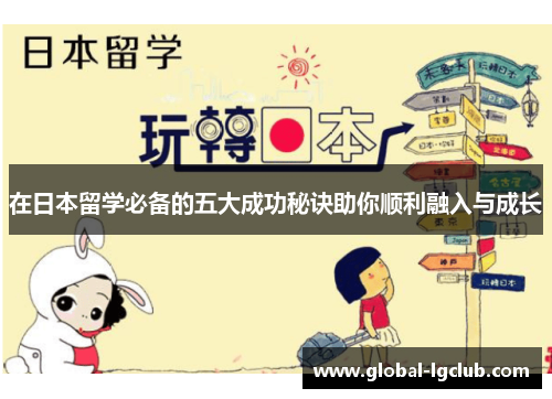 在日本留学必备的五大成功秘诀助你顺利融入与成长 在日本留学必备的五大成功秘诀助你顺利融入与成长