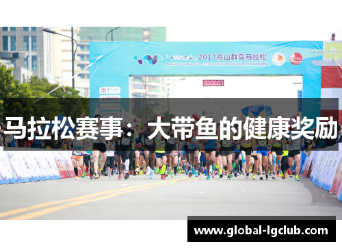马拉松赛事：大带鱼的健康奖励