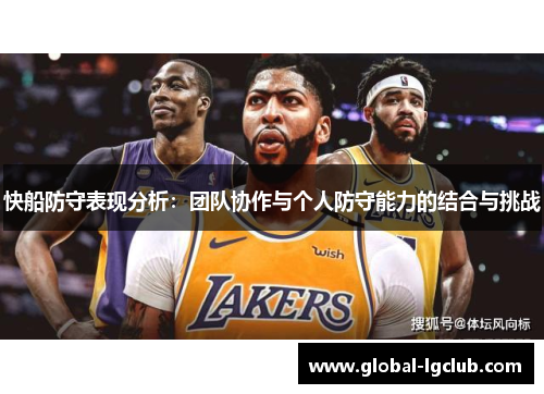 快船防守表现分析:团队协作与个人防守能力的结合与挑战 快船防守表现分析:团队协作与个人防守能力的结合与挑战