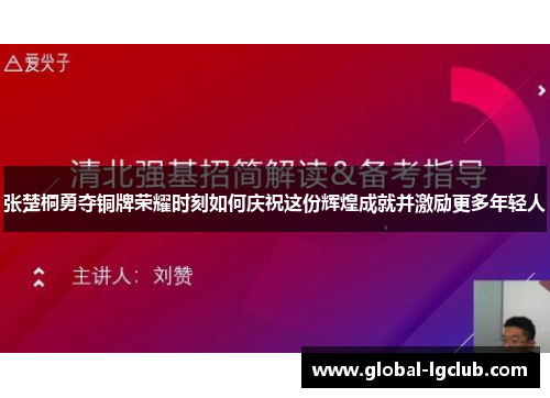 张楚桐勇夺铜牌荣耀时刻如何庆祝这份辉煌成就并激励更多年轻人 张楚桐勇夺铜牌荣耀时刻如何庆祝这份辉煌成就并激励更多年轻人