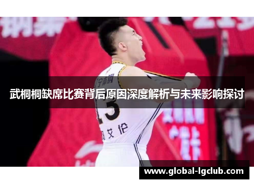 武桐桐缺席比赛背后原因深度解析与未来影响探讨 武桐桐缺席比赛背后原因深度解析与未来影响探讨