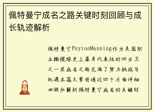 佩特曼宁成名之路关键时刻回顾与成长轨迹解析