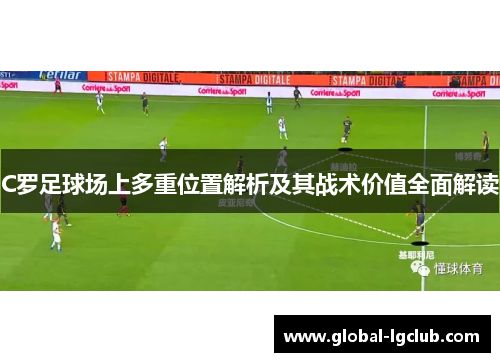 C罗足球场上多重位置解析及其战术价值全面解读 C罗足球场上多重位置解析及其战术价值全面解读