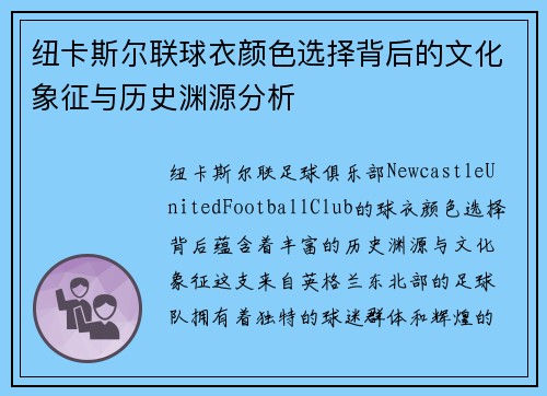纽卡斯尔联球衣颜色选择背后的文化象征与历史渊源分析 纽卡斯尔联球衣颜色选择背后的文化象征与历史渊源分析
