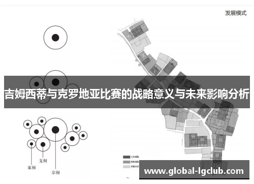 吉姆西蒂与克罗地亚比赛的战略意义与未来影响分析 吉姆西蒂与克罗地亚比赛的战略意义与未来影响分析