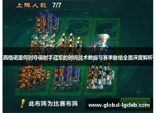 西格诺里何时夺得射手冠军的时间战术数据与赛季脉络全面深度解析 西格诺里何时夺得射手冠军的时间战术数据与赛季脉络全面深度解析