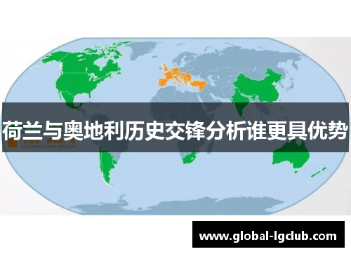 荷兰与奥地利历史交锋分析谁更具优势 荷兰与奥地利历史交锋分析谁更具优势