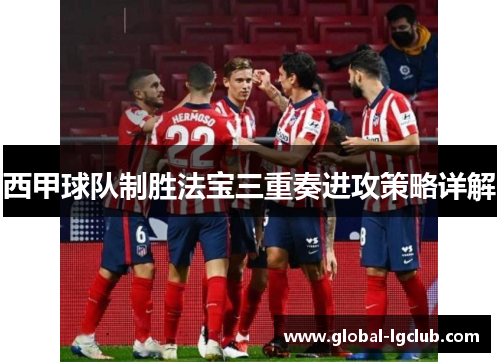 西甲球队制胜法宝三重奏进攻策略详解
