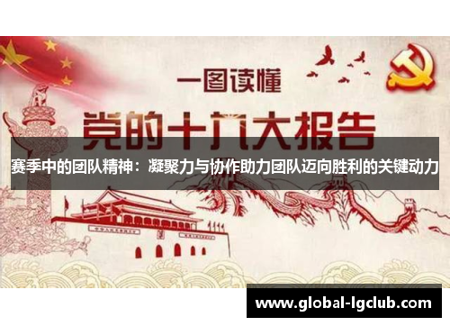 赛季中的团队精神:凝聚力与协作助力团队迈向胜利的关键动力 赛季中的团队精神:凝聚力与协作助力团队迈向胜利的关键动力