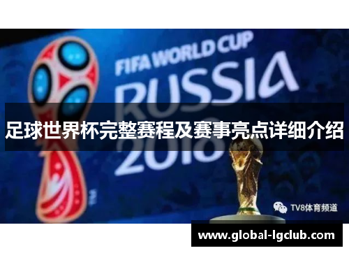 足球世界杯完整赛程及赛事亮点详细介绍 足球世界杯完整赛程及赛事亮点详细介绍