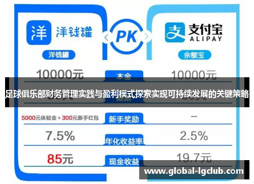 足球俱乐部财务管理实践与盈利模式探索实现可持续发展的关键策略 足球俱乐部财务管理实践与盈利模式探索实现可持续发展的关键策略