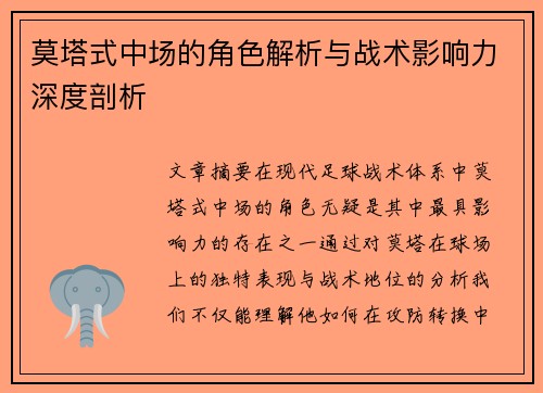 莫塔式中场的角色解析与战术影响力深度剖析
