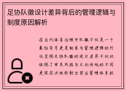 足协队徽设计差异背后的管理逻辑与制度原因解析 足协队徽设计差异背后的管理逻辑与制度原因解析