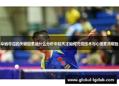 辛纳夺冠的关键因素是什么分析年轻天才如何凭借技术与心理素质取胜 辛纳夺冠的关键因素是什么分析年轻天才如何凭借技术与心理素质取胜
