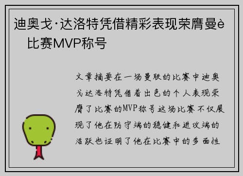 迪奥戈·达洛特凭借精彩表现荣膺曼联比赛MVP称号