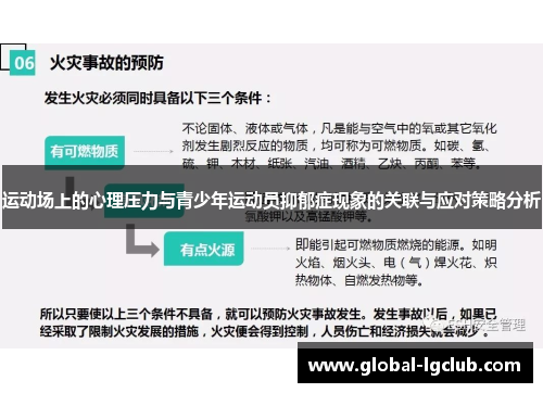 运动场上的心理压力与青少年运动员抑郁症现象的关联与应对策略分析 运动场上的心理压力与青少年运动员抑郁症现象的关联与应对策略分析
