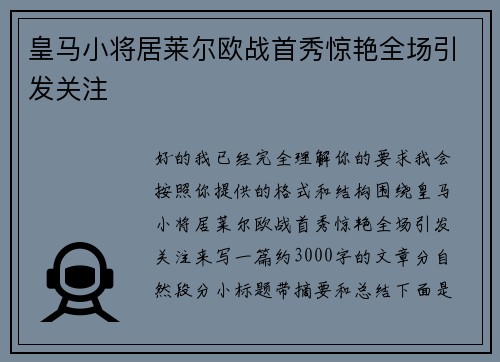 皇马小将居莱尔欧战首秀惊艳全场引发关注