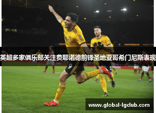 英超多家俱乐部关注费耶诺德前锋圣地亚哥希门尼斯表现 英超多家俱乐部关注费耶诺德前锋圣地亚哥希门尼斯表现