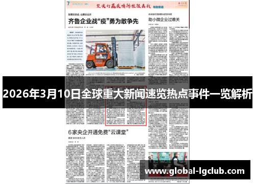 2026年3月10日全球重大新闻速览热点事件一览解析