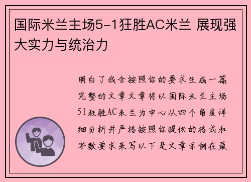 国际米兰主场5-1狂胜AC米兰 展现强大实力与统治力