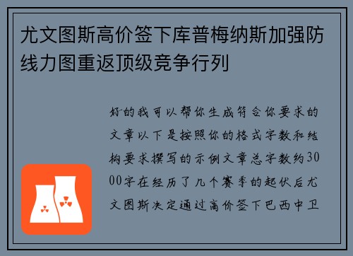 尤文图斯高价签下库普梅纳斯加强防线力图重返顶级竞争行列