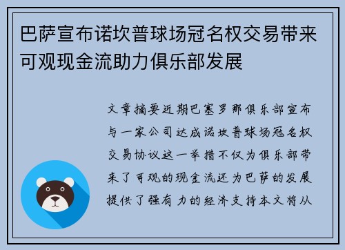 巴萨宣布诺坎普球场冠名权交易带来可观现金流助力俱乐部发展 巴萨宣布诺坎普球场冠名权交易带来可观现金流助力俱乐部发展