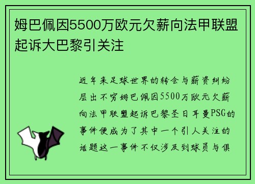 姆巴佩因5500万欧元欠薪向法甲联盟起诉大巴黎引关注 姆巴佩因5500万欧元欠薪向法甲联盟起诉大巴黎引关注