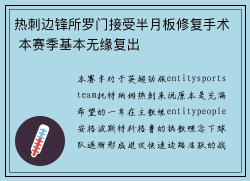 热刺边锋所罗门接受半月板修复手术 本赛季基本无缘复出 热刺边锋所罗门接受半月板修复手术 本赛季基本无缘复出