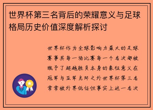世界杯第三名背后的荣耀意义与足球格局历史价值深度解析探讨
