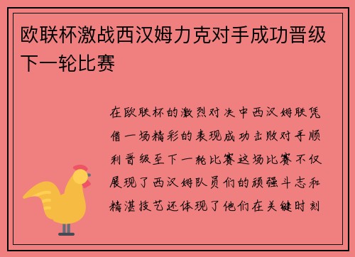 欧联杯激战西汉姆力克对手成功晋级下一轮比赛 欧联杯激战西汉姆力克对手成功晋级下一轮比赛