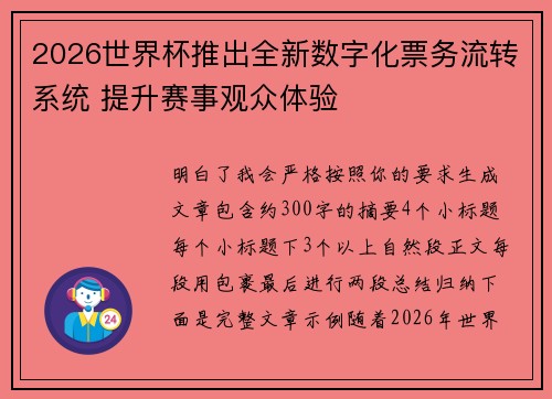 2026世界杯推出全新数字化票务流转系统 提升赛事观众体验 2026世界杯推出全新数字化票务流转系统 提升赛事观众体验