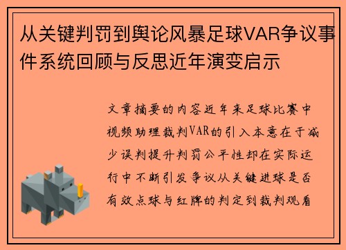 从关键判罚到舆论风暴足球VAR争议事件系统回顾与反思近年演变启示 从关键判罚到舆论风暴足球VAR争议事件系统回顾与反思近年演变启示