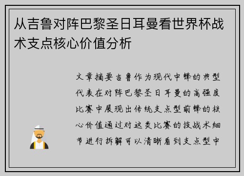 从吉鲁对阵巴黎圣日耳曼看世界杯战术支点核心价值分析 从吉鲁对阵巴黎圣日耳曼看世界杯战术支点核心价值分析