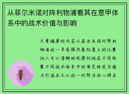 从菲尔米诺对阵利物浦看其在意甲体系中的战术价值与影响 从菲尔米诺对阵利物浦看其在意甲体系中的战术价值与影响