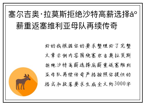 塞尔吉奥·拉莫斯拒绝沙特高薪选择底薪重返塞维利亚母队再续传奇