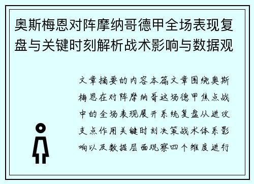 奥斯梅恩对阵摩纳哥德甲全场表现复盘与关键时刻解析战术影响与数据观察