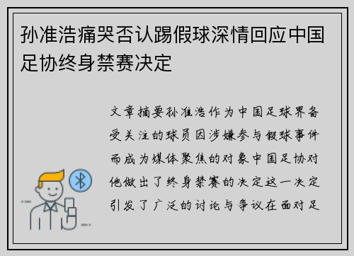 孙准浩痛哭否认踢假球深情回应中国足协终身禁赛决定