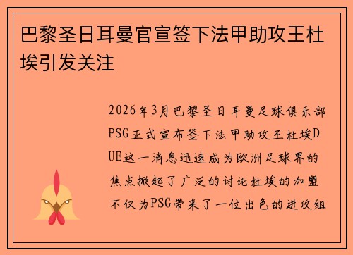 巴黎圣日耳曼官宣签下法甲助攻王杜埃引发关注 巴黎圣日耳曼官宣签下法甲助攻王杜埃引发关注