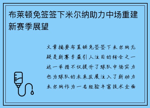 布莱顿免签签下米尔纳助力中场重建新赛季展望