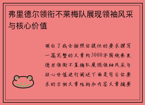 弗里德尔领衔不莱梅队展现领袖风采与核心价值 弗里德尔领衔不莱梅队展现领袖风采与核心价值