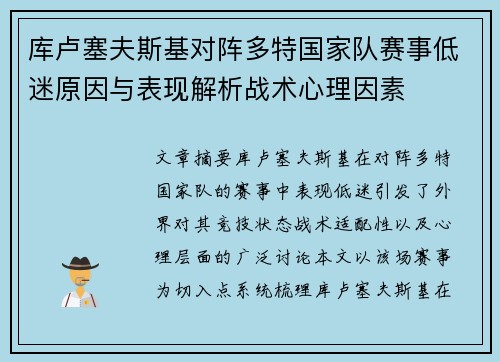 库卢塞夫斯基对阵多特国家队赛事低迷原因与表现解析战术心理因素