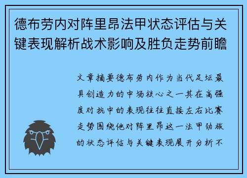 德布劳内对阵里昂法甲状态评估与关键表现解析战术影响及胜负走势前瞻