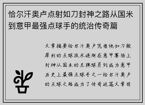 恰尔汗奥卢点射如刀封神之路从国米到意甲最强点球手的统治传奇篇 恰尔汗奥卢点射如刀封神之路从国米到意甲最强点球手的统治传奇篇
