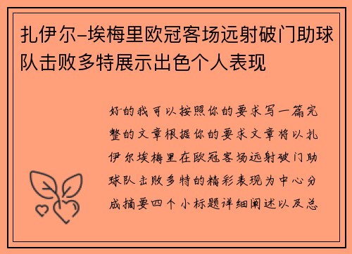 扎伊尔-埃梅里欧冠客场远射破门助球队击败多特展示出色个人表现 扎伊尔-埃梅里欧冠客场远射破门助球队击败多特展示出色个人表现