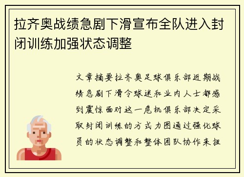 拉齐奥战绩急剧下滑宣布全队进入封闭训练加强状态调整