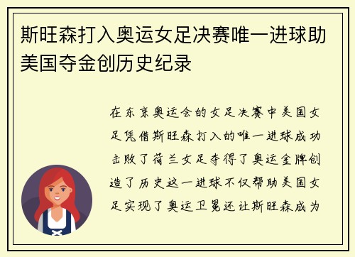 斯旺森打入奥运女足决赛唯一进球助美国夺金创历史纪录 斯旺森打入奥运女足决赛唯一进球助美国夺金创历史纪录
