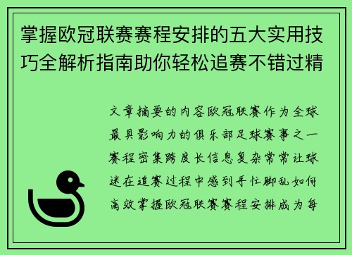 掌握欧冠联赛赛程安排的五大实用技巧全解析指南助你轻松追赛不错过精彩