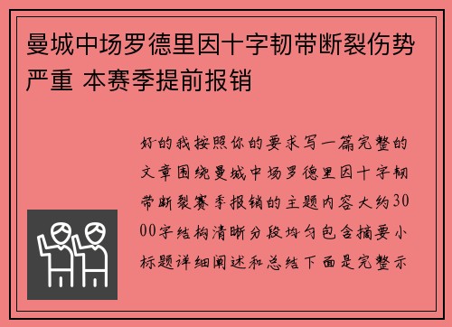 曼城中场罗德里因十字韧带断裂伤势严重 本赛季提前报销